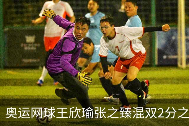 奥运网球王欣瑜张之臻混双2分之差摘银 创造历史